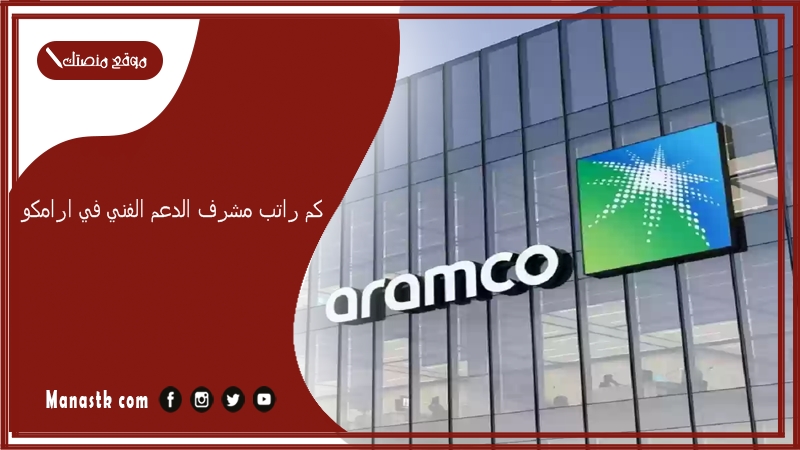 كم راتب مشرف الدعم الفني في ارامكو 1447 مع الحوافز