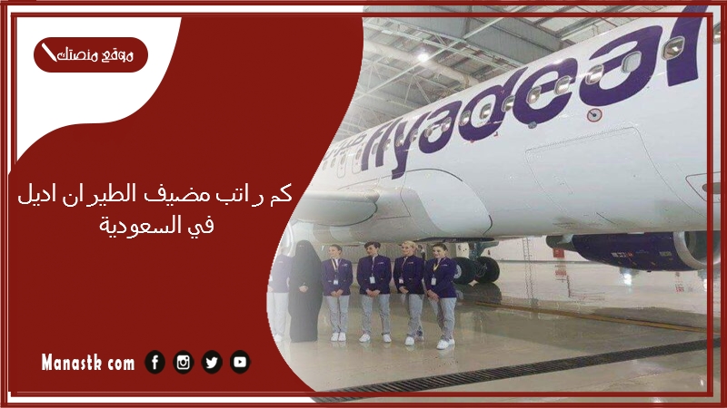 كم راتب مضيف الطيران اديل في السعودية