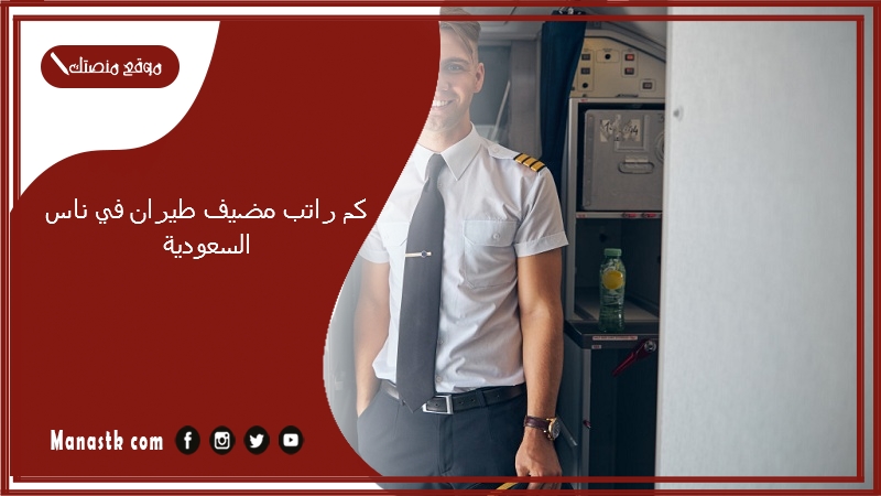 كم راتب مضيف طيران في ناس السعودية