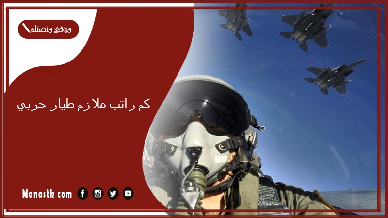 كم راتب ملازم طيار حربي 1447