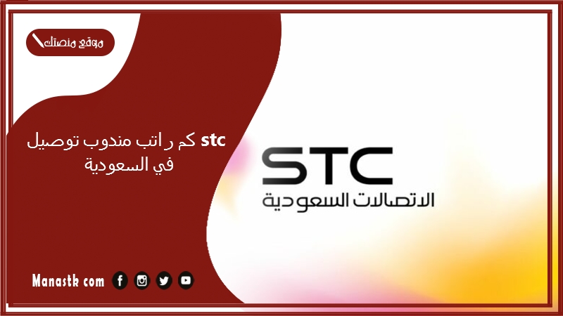 كم راتب مندوب توصيل stc في السعودية 1447
