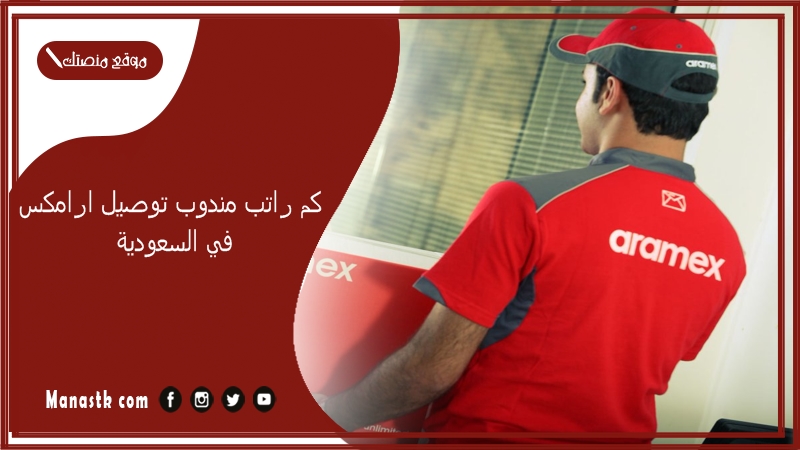 كم راتب مندوب توصيل ارامكس في السعودية 1447
