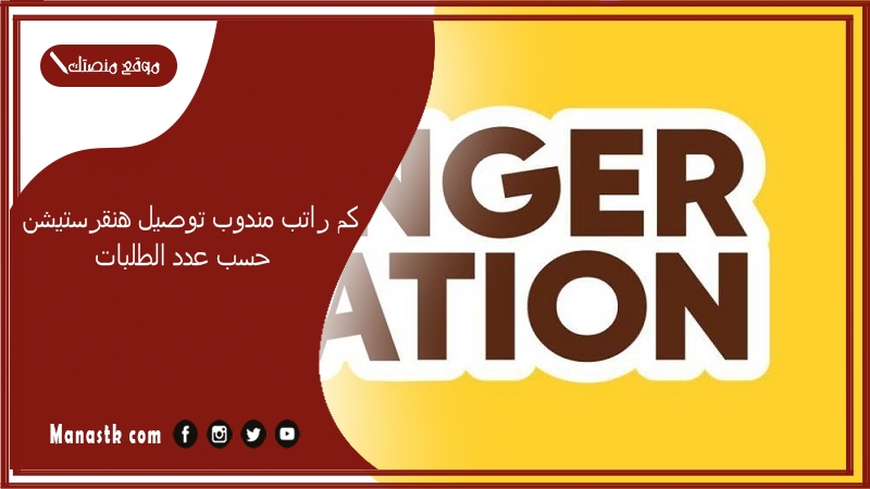 كم راتب مندوب توصيل هنقرستيشن حسب عدد الطلبات 1447