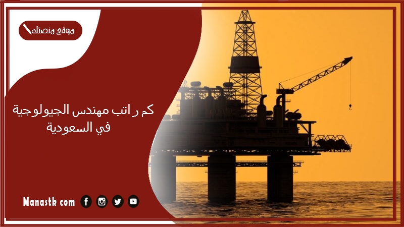 كم راتب مهندس الجيولوجية في السعودية 1447