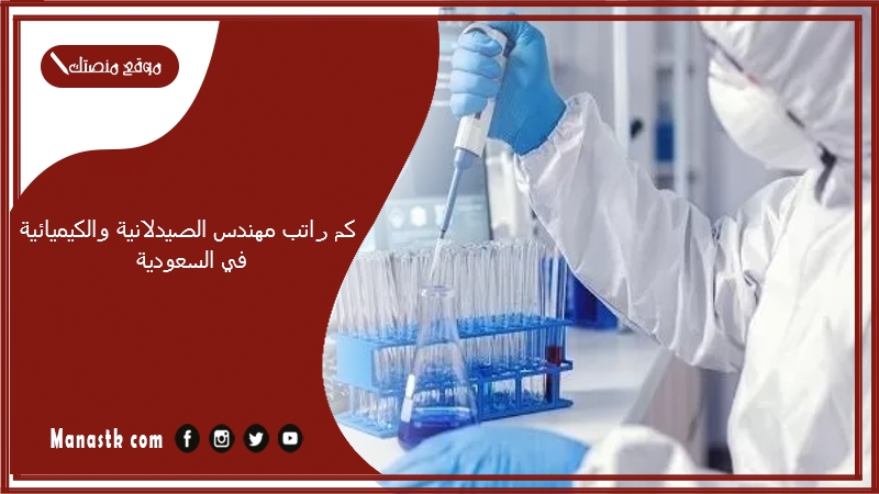 كم راتب مهندس الصيدلانية والكيميائية في السعودية 1447