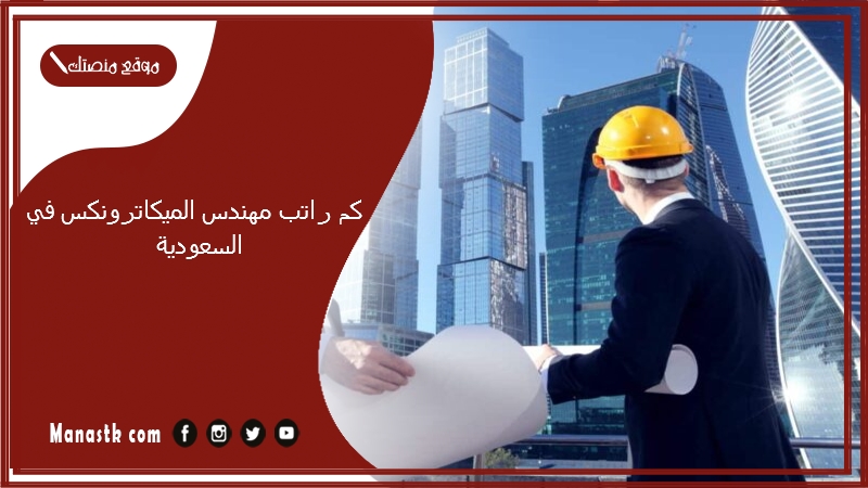 كم راتب مهندس الميكاترونكس في السعودية