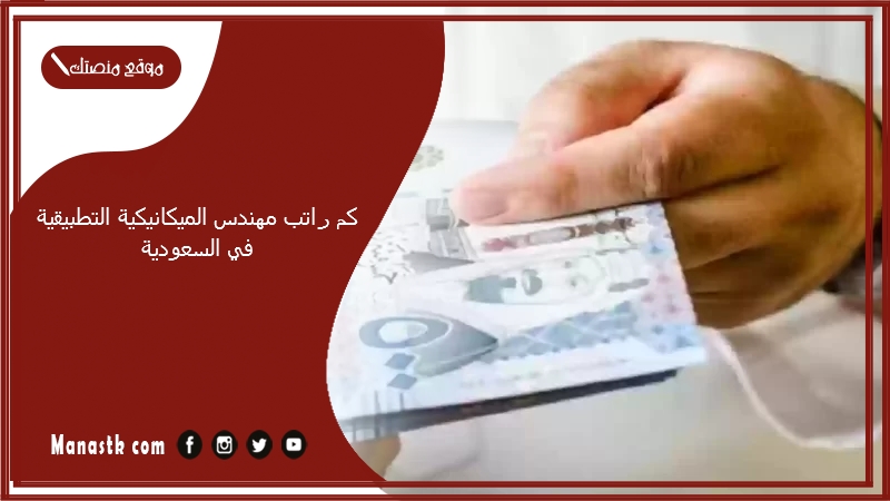كم راتب مهندس الميكانيكية التطبيقية في السعودية