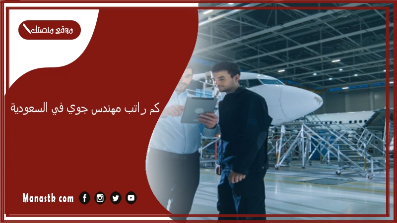 كم راتب مهندس جوي في السعودية 1447