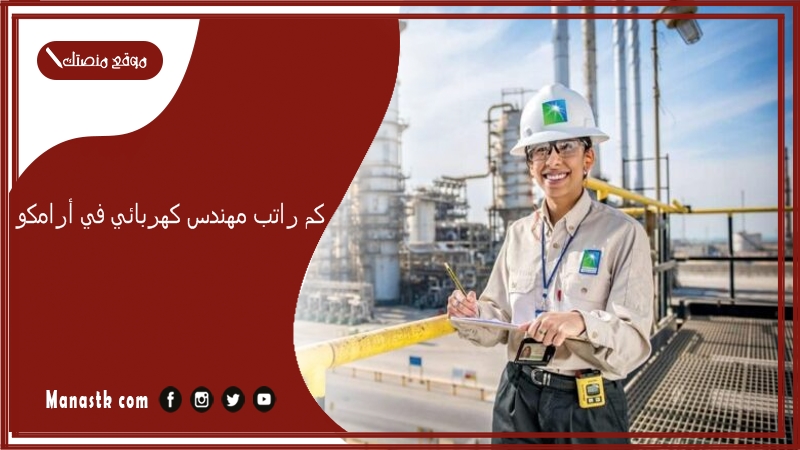 كم راتب مهندس كهربائي في أرامكو 1447
