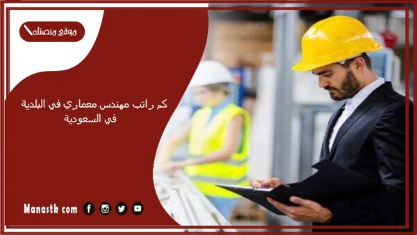كم راتب مهندس معماري في البلدية في السعودية 1447