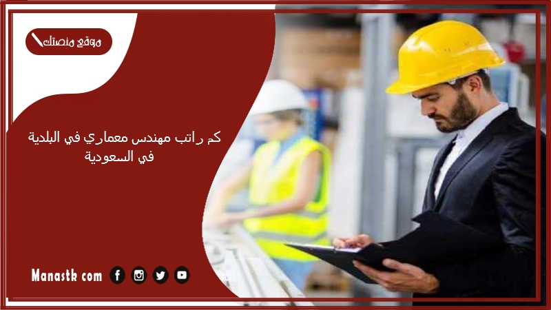 كم راتب مهندس معماري في البلدية في السعودية  1447