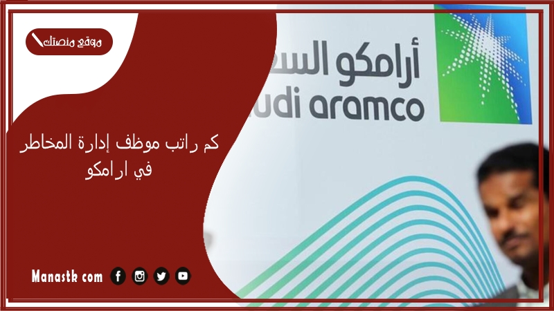 كم راتب موظف إدارة المخاطر في ارامكو 1447