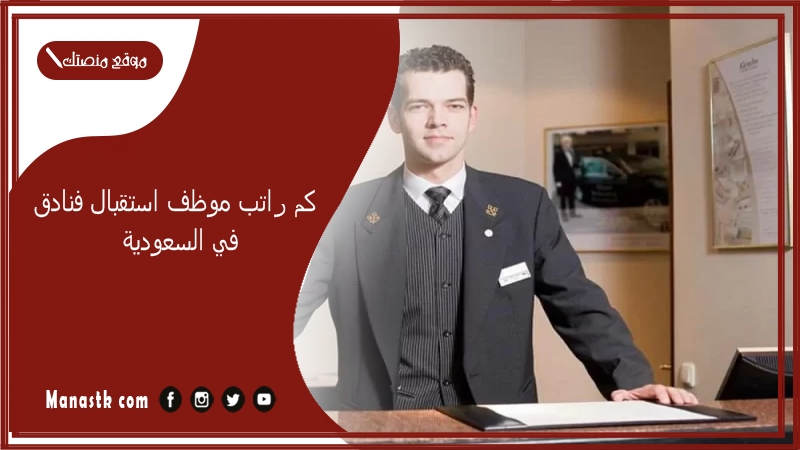 كم راتب موظف استقبال فنادق في السعودية