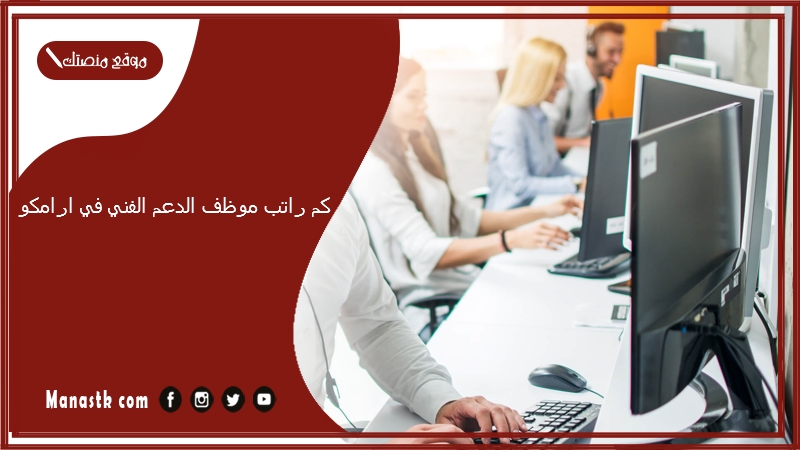 كم راتب موظف الدعم الفني في ارامكو 1447