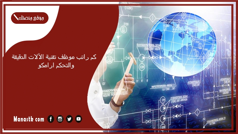 كم راتب موظف تقنية الآلات الدقيقة والتحكم ارامكو 1447