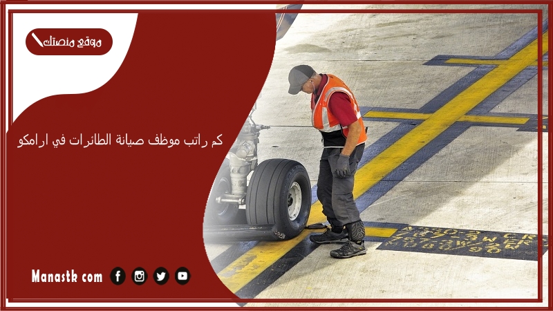 كم راتب موظف صيانة الطائرات في ارامكو