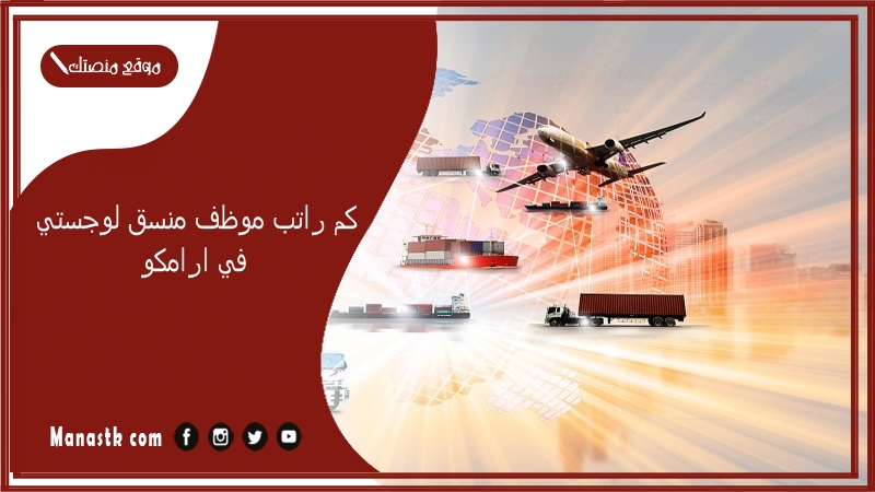 كم راتب موظف منسق لوجستي في ارامكو 1447