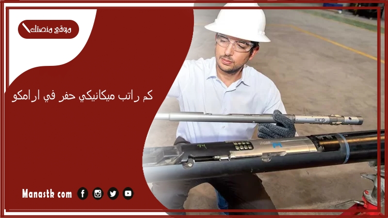 كم راتب ميكانيكي حفر في ارامكو 1447