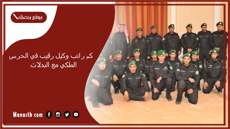 كم راتب وكيل رقيب في الحرس الملكي مع البدلات 1447