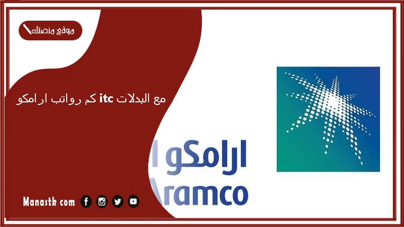 كم رواتب ارامكو itc مع البدلات