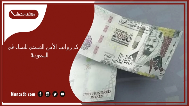 كم رواتب الأمن الصحي للنساء في السعودية 1447