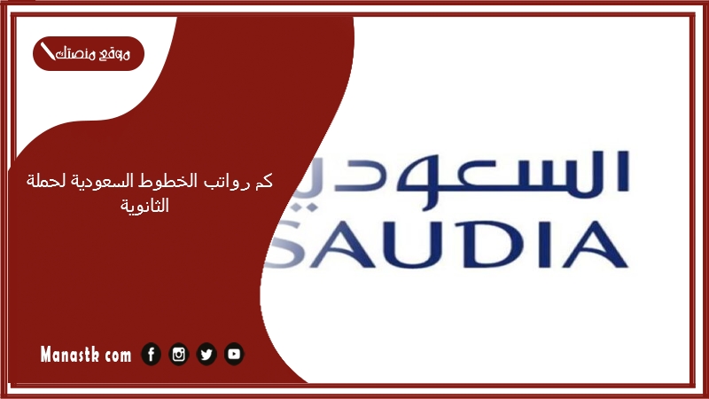 كم رواتب الخطوط السعودية لحملة الثانوية 1447 وطرق التقديم