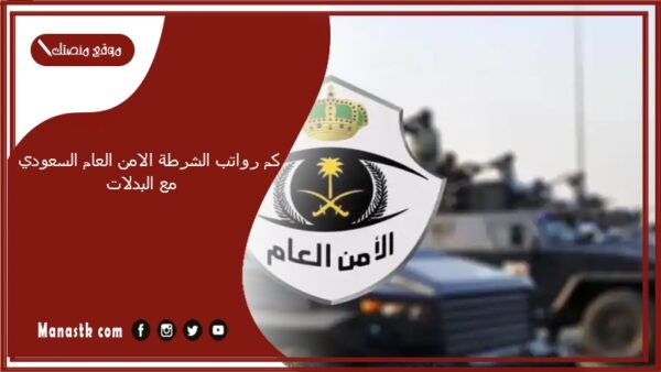 كم رواتب الشرطة الامن العام السعودي مع البدلات 1447