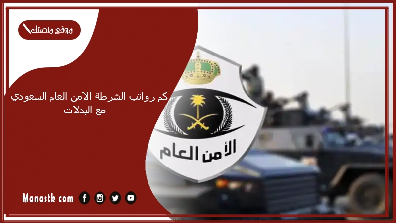 كم رواتب الشرطة الامن العام السعودي مع البدلات 1447