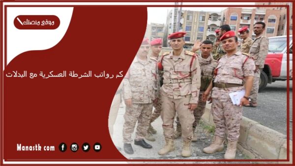كم رواتب الشرطة العسكرية مع البدلات 1447