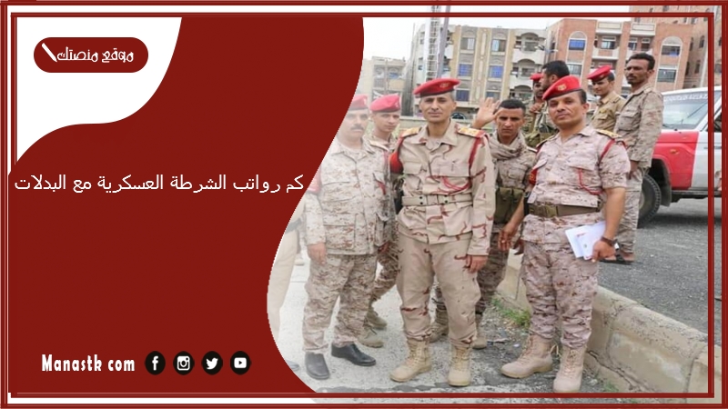 كم رواتب الشرطة العسكرية مع البدلات 1447