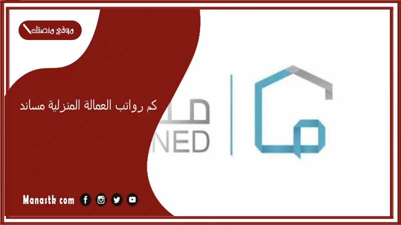 كم رواتب العمالة المنزلية مساند 1447