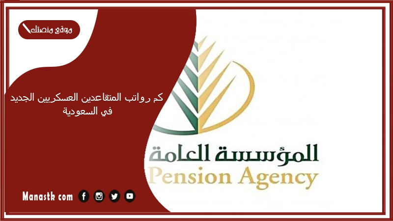 كم رواتب المتقاعدين العسكريين الجديد في السعودية