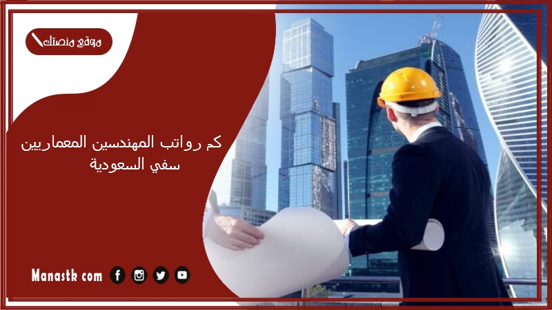 كم رواتب المهندسين المعماريين في السعودية