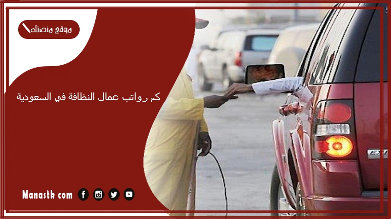 كم رواتب عمال النظافة في السعودية