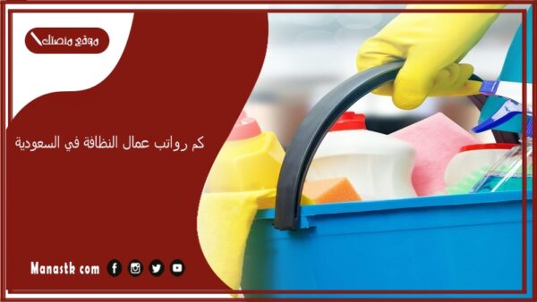 كم رواتب عمال النظافة في السعودية 1447 بعد التعديل