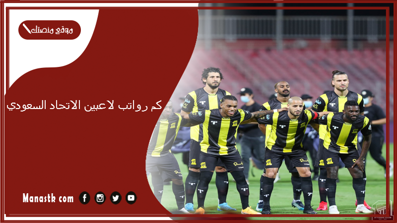 كم رواتب لاعبين الاتحاد السعودي 1447