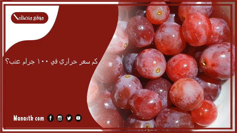 كم سعر حراري في 100 جرام عنب؟ سعرات العنب الاصفر والاحمر والأخضر
