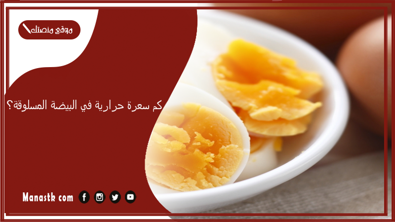 كم سعرة حرارية في البيضة المسلوقة؟ والبيضه المسلوقه بدون صفار كم سعره؟