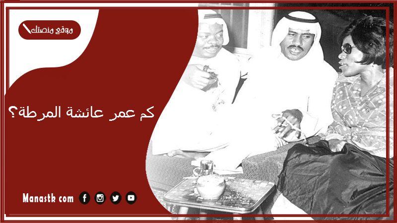 كم عمر عائشة المرطة؟ من هي عائلة المرطة