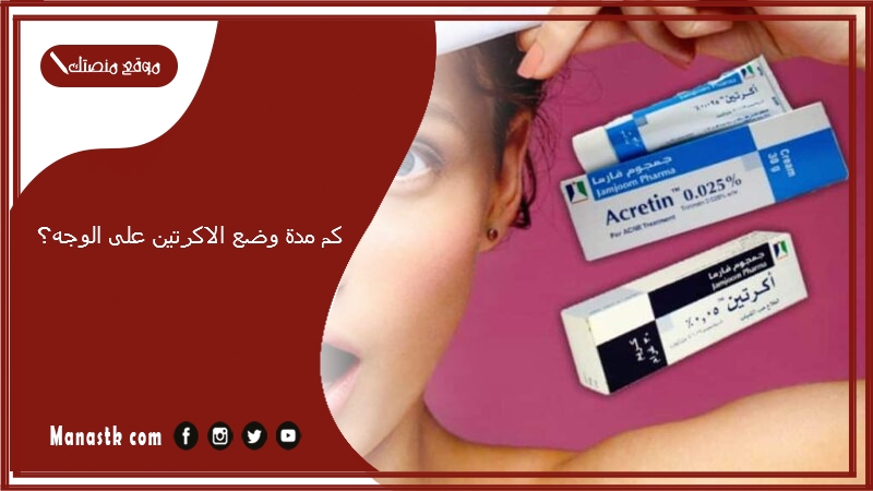 كم مدة وضع الاكرتين على الوجه؟ طريقة استخدام اكرتين