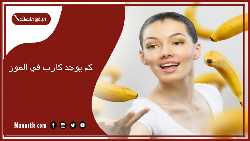 كم يوجد كارب في الموز؟ سعرات الموز