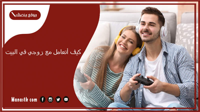 كيف أتعامل مع زوجي في البيت.. كيف أتعامل مع زوجي بذكاء