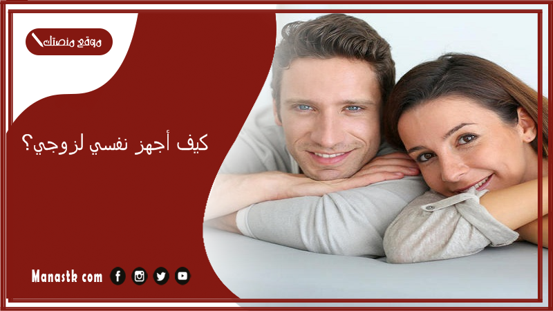 كيف أجهز نفسي لزوجي؟ ليلة رومانسية مع زوجك بطريقة مبتكرة