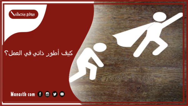 كيف أطور ذاتي في العمل؟ كيف أطور نفسي فكريا؟