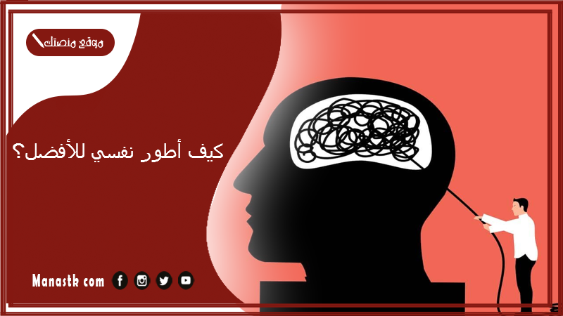 كيف أطور نفسي للأفضل؟ ازاي ابدا اطور من نفسي؟