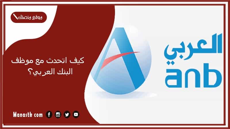 كيف اتحدث مع موظف البنك العربي؟ البنك العربي الإمارات خدمة العملاء