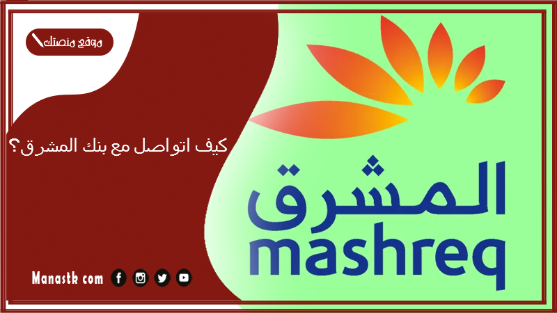 كيف اتواصل مع بنك المشرق؟ رقم خدمة عملاء بنك المشرق الإمارات