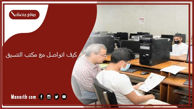 كيف اتواصل مع مكتب التنسيق؟ مكتب تنسيق قبول الجامعات 2025 عنوان مكتب تنسيق الجامعات