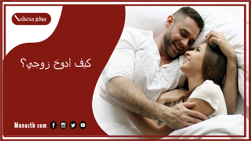 كيف ادوخ زوجي؟ كيف اجعل زوجي يعشقني في الفراش عالم حواء