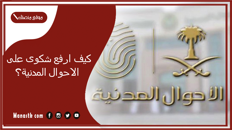 كيف ارفع شكوى على الاحوال المدنية؟